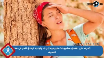 تعرف على أفضل مشروبات طبيعية تبردك وتواجه إرهاق الحر في هذا الصيف